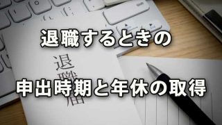 退職するときの申出時期と年休の取得