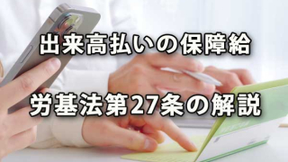 出来高払いの保障給（労基法27条）の解説