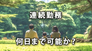 連続勤務は最大何日まで認められているか