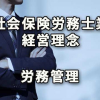 社会保険労務士業の経営理念と労務管理
