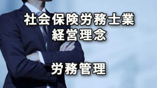 社会保険労務士業の経営理念と労務管理