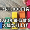 ついに1000円突破、2023年最低賃金の大幅な引上げ