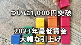 ついに1000円突破、2023年最低賃金の大幅な引上げ