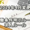 2024年4月変更の労働条件明示ルールと求人ルール