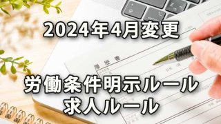 2024年4月変更の労働条件明示ルールと求人ルール