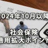 社会保険2024年10月以降の適用拡大ポイント