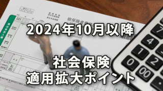 社会保険2024年10月以降の適用拡大ポイント