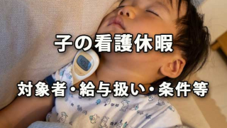 子の看護休暇の内容（対象者や給与の扱い、条件等）