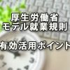 厚生労働省モデル就業規則有効活用ポイント