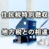 住民税の特別徴収と普通徴収、地方税の相違について