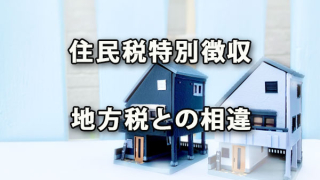 住民税の特別徴収と普通徴収、地方税の相違について