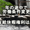 途中で所定労働時間数変更があった場合の有給休暇権利は？