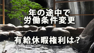 途中で所定労働時間数変更があった場合の有給休暇権利は？