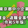 東京都中小企業の賃金・退職金事情（令和5年版）