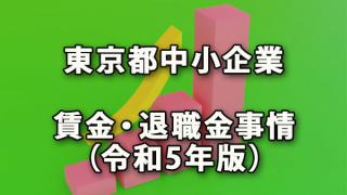 東京都中小企業の賃金・退職金事情（令和5年版）