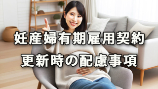 妊産婦さんの有期雇用契約更新時の配慮事項