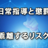 日常の指導と懲罰が乖離する危険性防止に言行一致