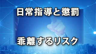 日常の指導と懲罰が乖離する危険性防止に言行一致