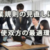 就業規則は変化に対応させ労使双方の最適環境を