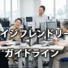 「エイジフレンドリーガイドライン」高年齢労働者が安心して輝く職場へ