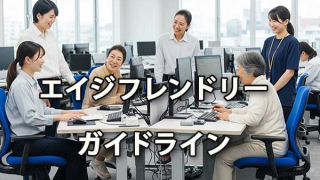 「エイジフレンドリーガイドライン」高年齢労働者が安心して輝く職場へ