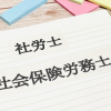 2024-2025年 第9次社会保険労務士法改正を徹底解説