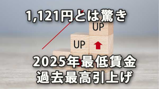 2025年最低賃金は全国平均1,121円に、過去最大引上げ