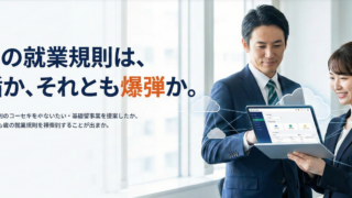 社内ルールに投資を：御社の就業規則類は盾か爆弾か