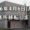 26.4.6(月)に菅野労務ＦＰ事務所は新事務所に移転