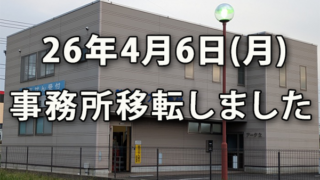 26.4.6(月)に菅野労務ＦＰ事務所は新事務所に移転