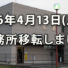 26.4.13(月)に菅野労務FP事務所は新事務所に移転