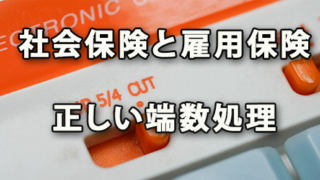 社会保険・雇用保険の「1円未満の端数」正しい処理