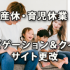 育児休業ナビゲート＆理解度確認テストサイト公開
