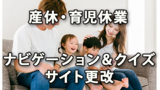 育児休業ナビゲート＆理解度確認テストサイト公開