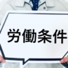 労働条件の書面明示義務の解説サイト紹介