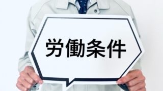 労働条件の書面明示義務の解説サイト紹介