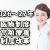 2026・2027年高額療養費制度・医療保険改革