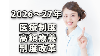 2026・2027年高額療養費制度・医療保険改革