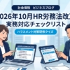 【2026年10月法改正】人事労務の大変革に備える支援サイト紹介