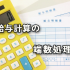 給与計算の割増賃金や給与控除など端数処理について