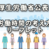 厚労省から公表された「労働時間の考え方」に関するリーフレット