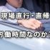 現場直行直帰は労働時間か？ 通勤時間なのか？