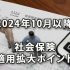 社会保険の2024年10月以降の適用拡大留意ポイント
