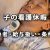 子の看護休暇を理解する（対象者や給与の扱い、条件等）