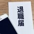 厚生労働省調査からみる2023年男女別の離職理由