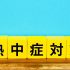 熱中症対策強化のポイント（令和7年6月1日改正施行