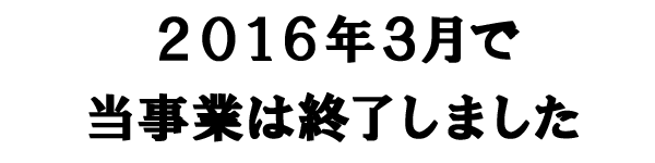 茨城県内の中小建設業事業主の雇用改善の為の無料相談事業実施中。大好評ありがとうございました。（菅野哲正）