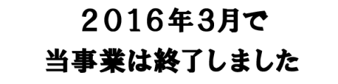 茨城県内の中小建設業事業主の雇用改善の為の無料相談事業実施中。大好評ありがとうございました。（菅野哲正）