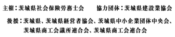 茨城県建設業雇用管理改善促進事業の主催団体と講演団体