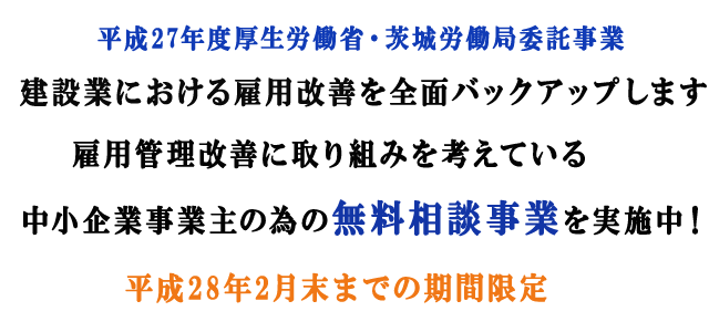 茨城県建設業雇用管理改善促進事業2015